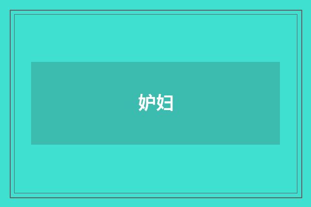 妒妇
