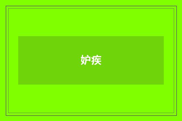 妒疾