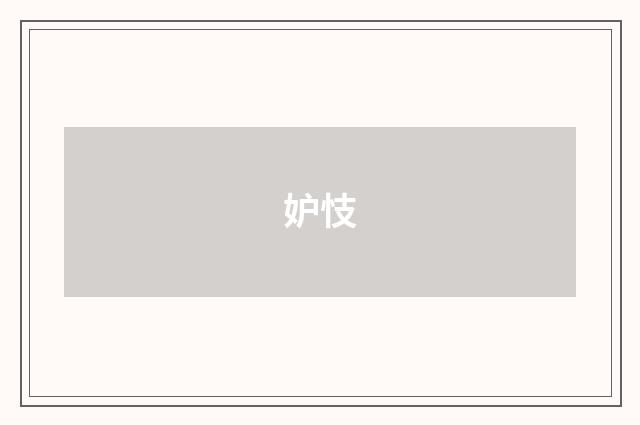 妒忮