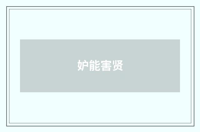 妒能害贤