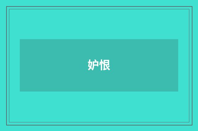 妒恨