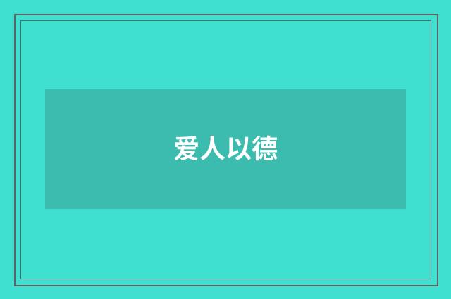 爱人以德
