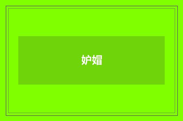 妒媢