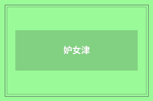 妒女津