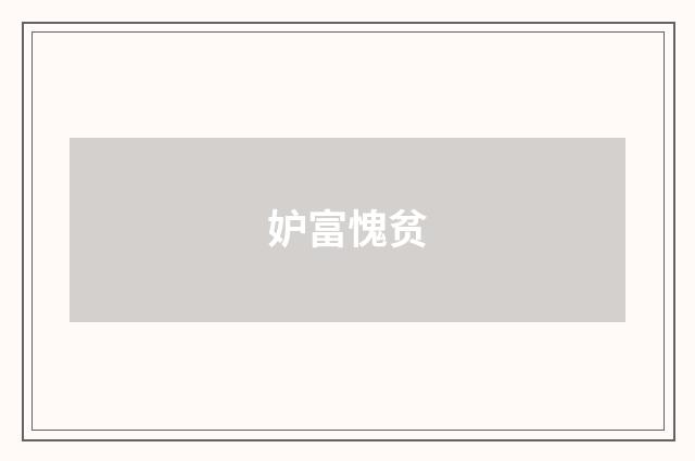 妒富愧贫