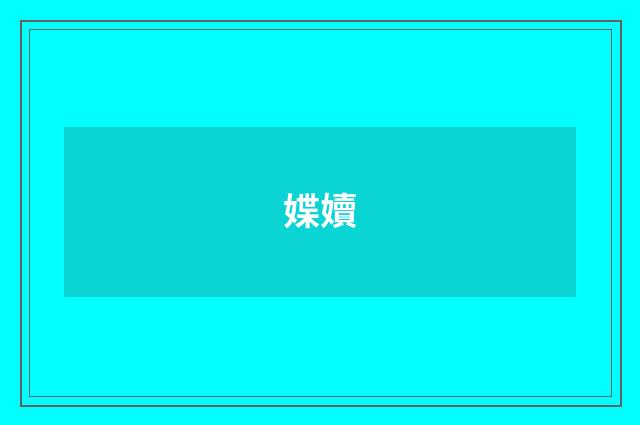 媟嬻