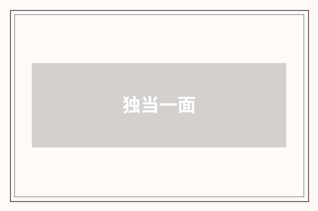 独当一面