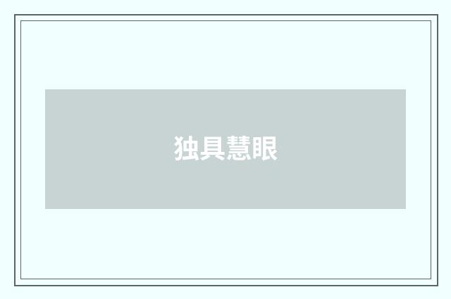 独具慧眼