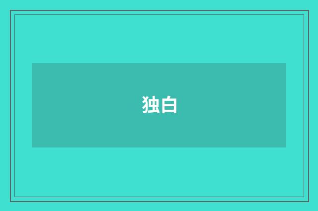 独白