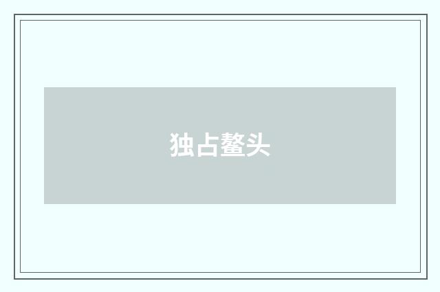 独占鳌头