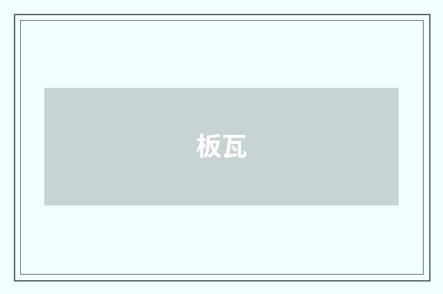 板瓦