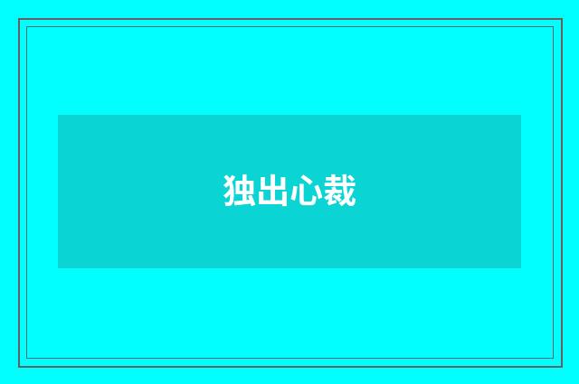 独出心裁