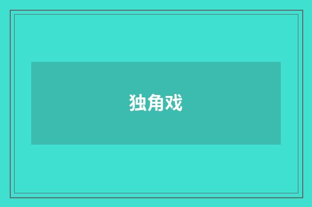 独角戏