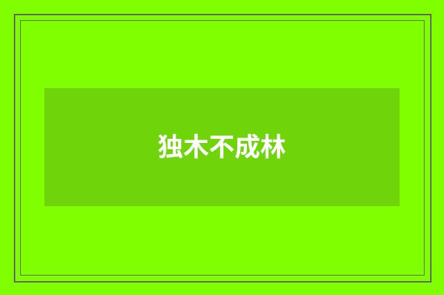 独木不成林
