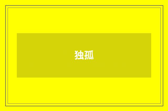 独孤