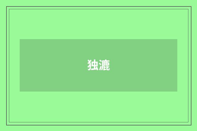 独漉