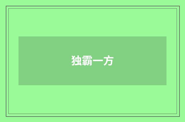独霸一方