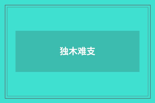 独木难支