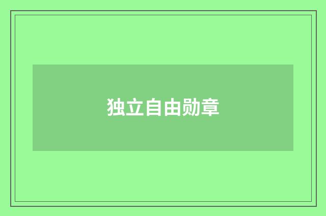 独立自由勋章