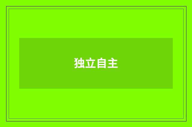 独立自主