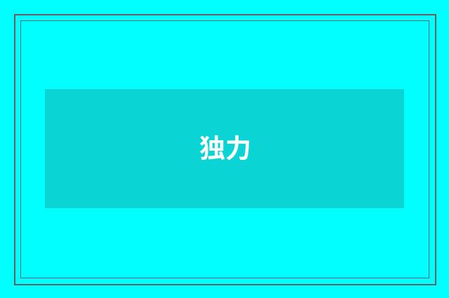 独力