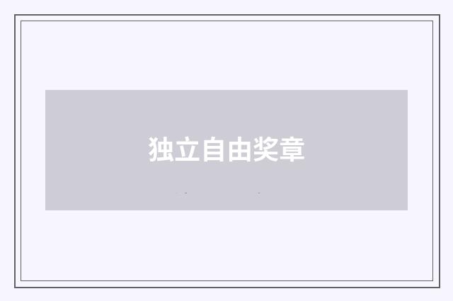 独立自由奖章