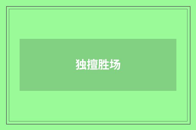 独擅胜场