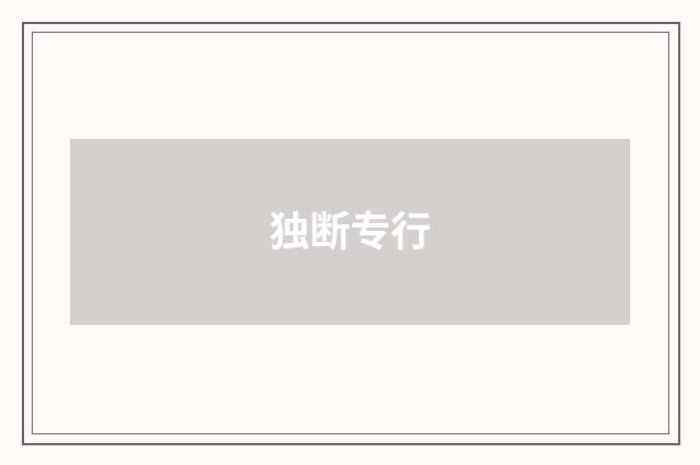 独断专行