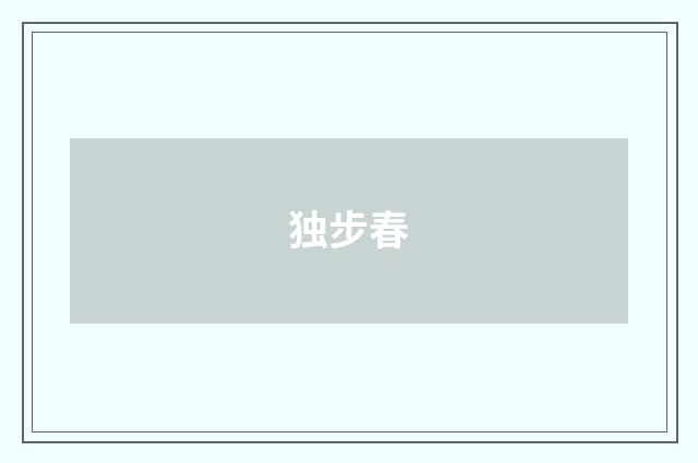 独步春