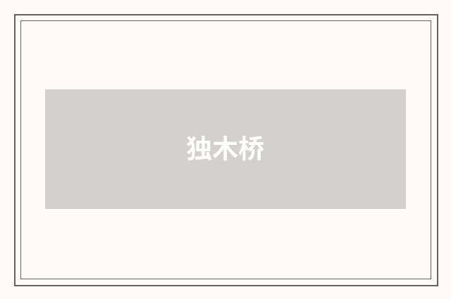 独木桥