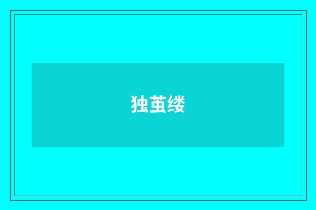 独茧缕