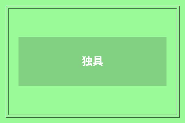 独具
