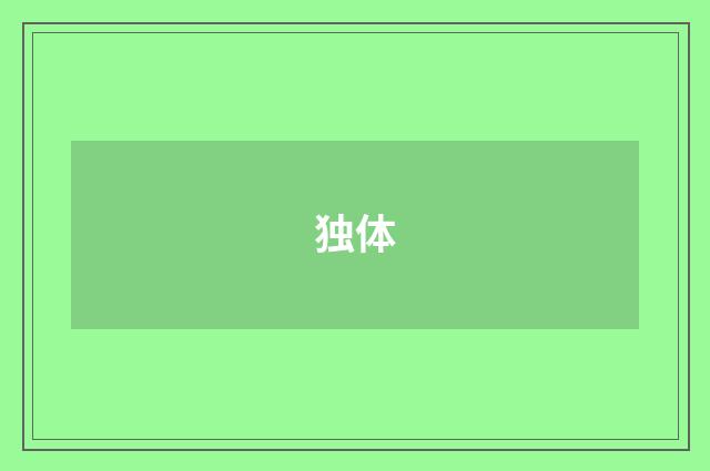 独体