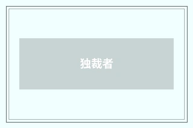 独裁者