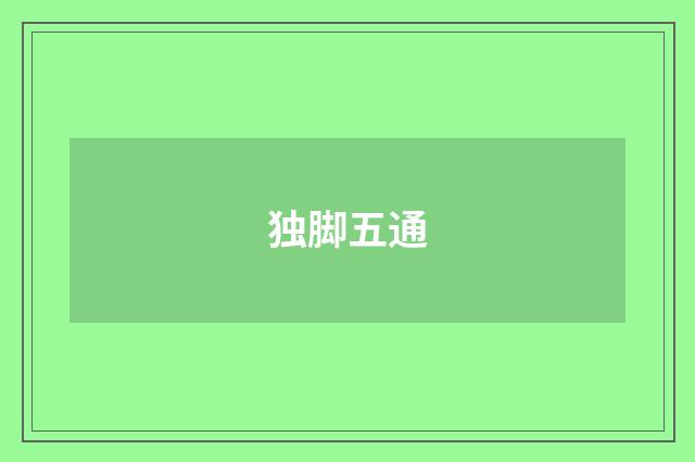 独脚五通