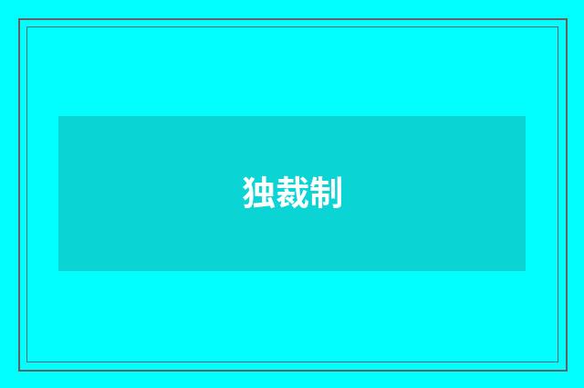 独裁制