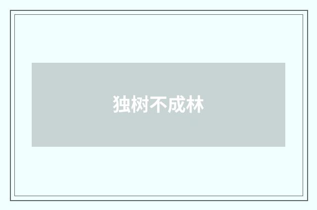 独树不成林