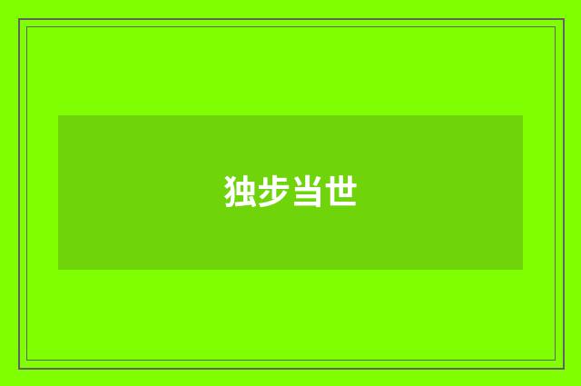 独步当世