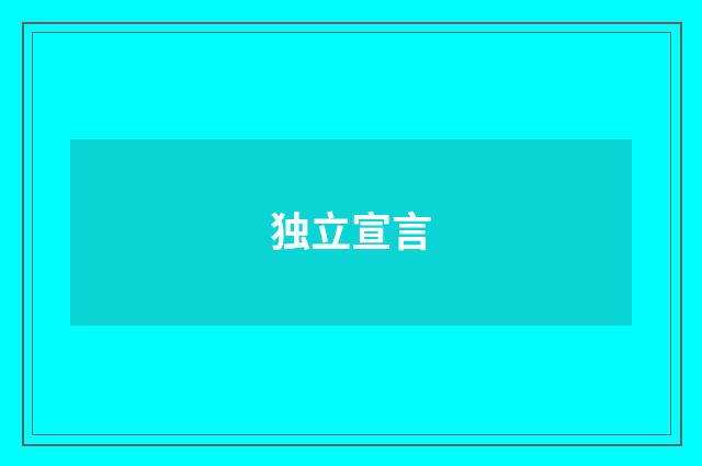 独立宣言