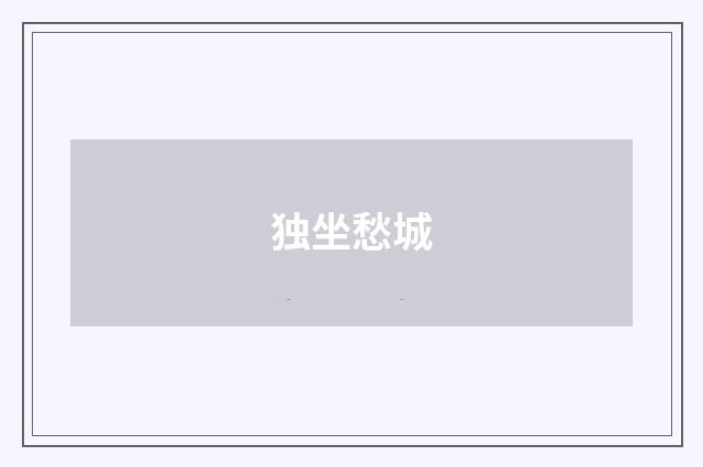 独坐愁城