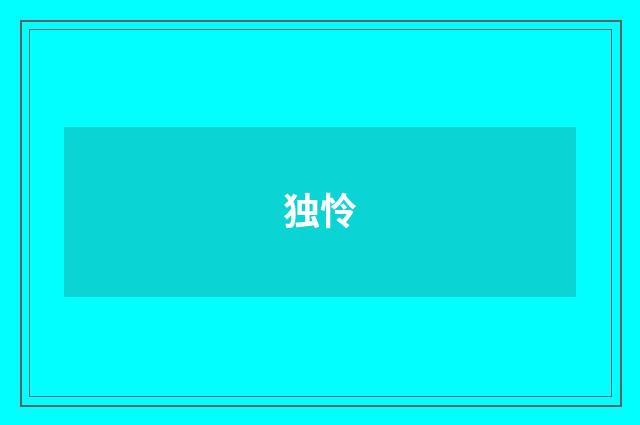 独怜
