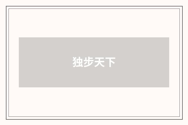 独步天下
