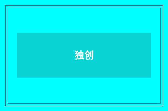 独创