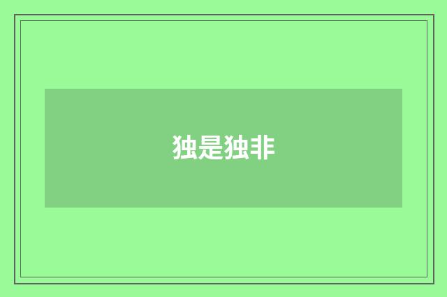 独是独非