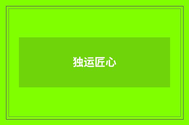 独运匠心
