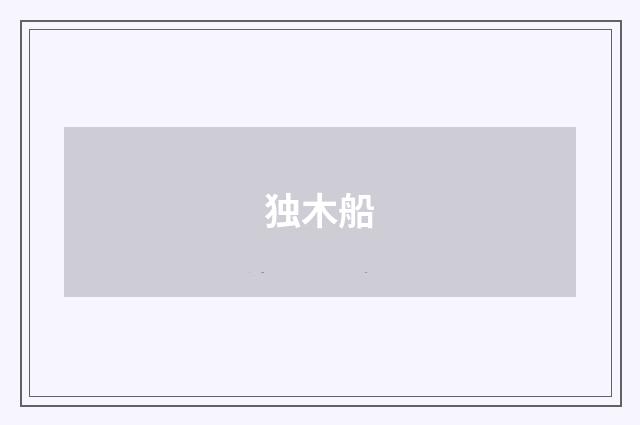 独木船