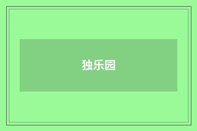 独乐园