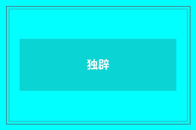 独辟