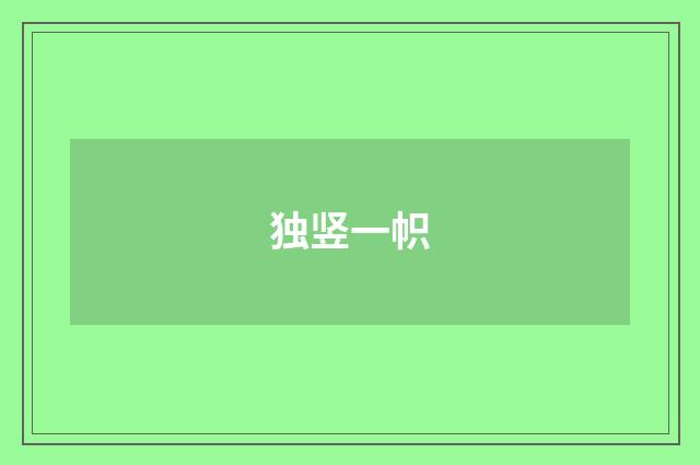 独竖一帜