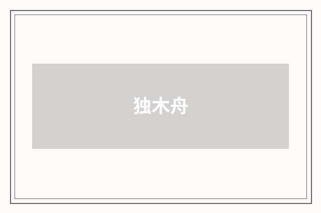 独木舟
